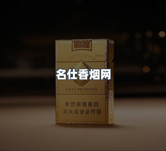 关于名仕香烟网